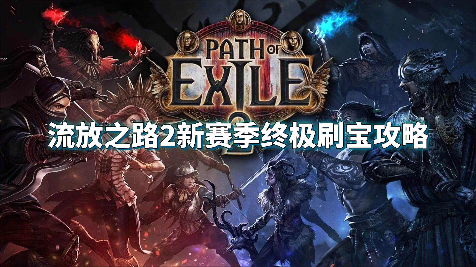 流放之路2新赛季终极刷宝攻略-流放2新赛季深渊的崛起怎么玩