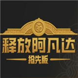 释放阿凡达抢先版