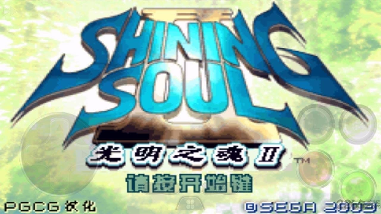 光明之魂2中文版下载