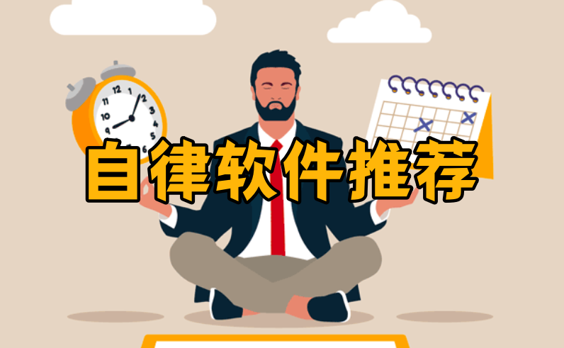 自律软件