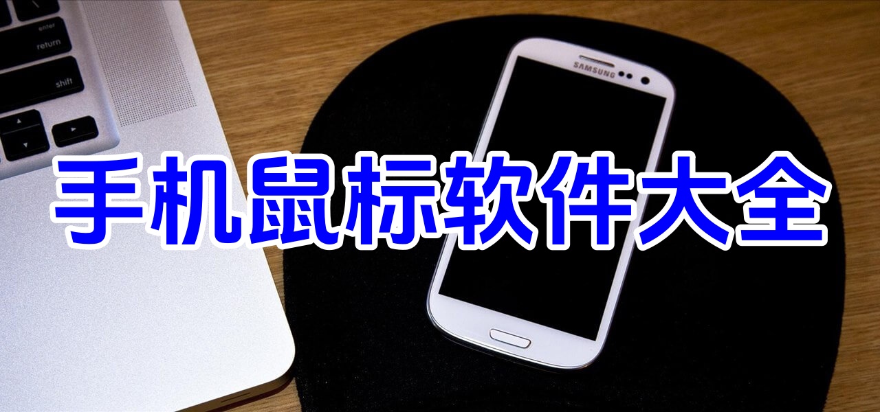 手机鼠标软件