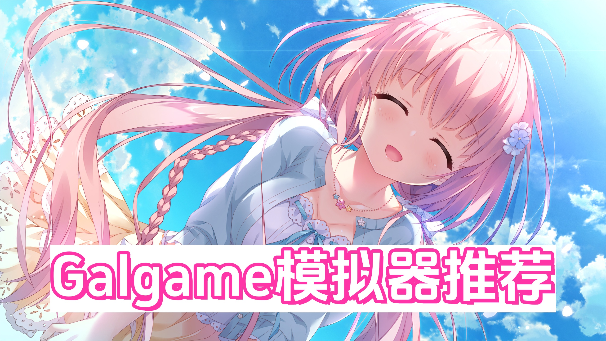Galgame模拟器