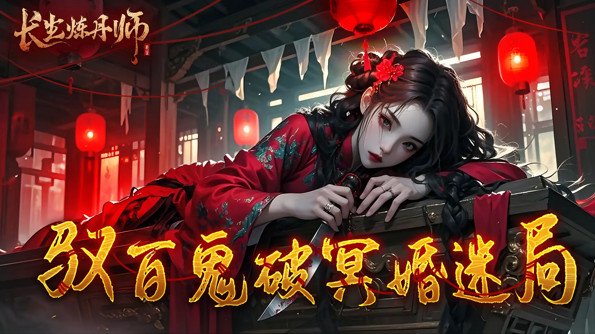 长生炼丹师
