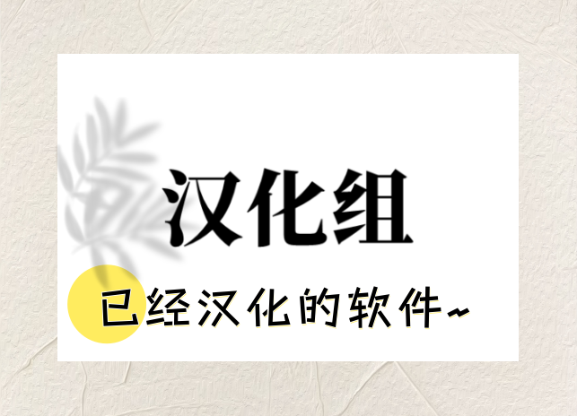汉化组软件