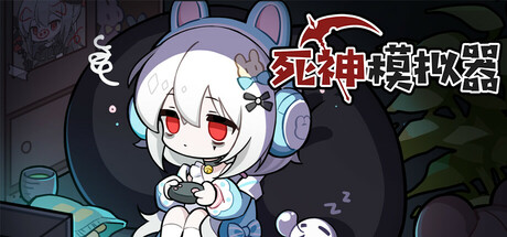 死神模拟器手机版