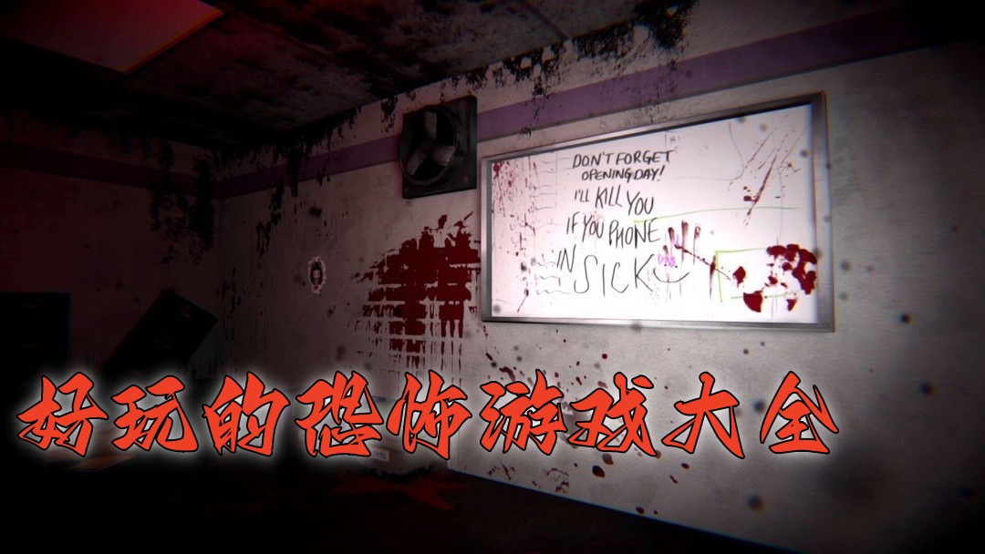 好玩的恐怖游戏