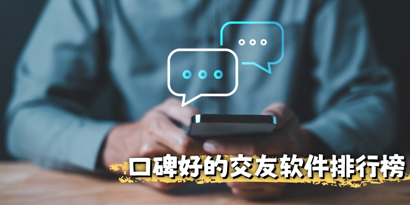 口碑好的交友软件