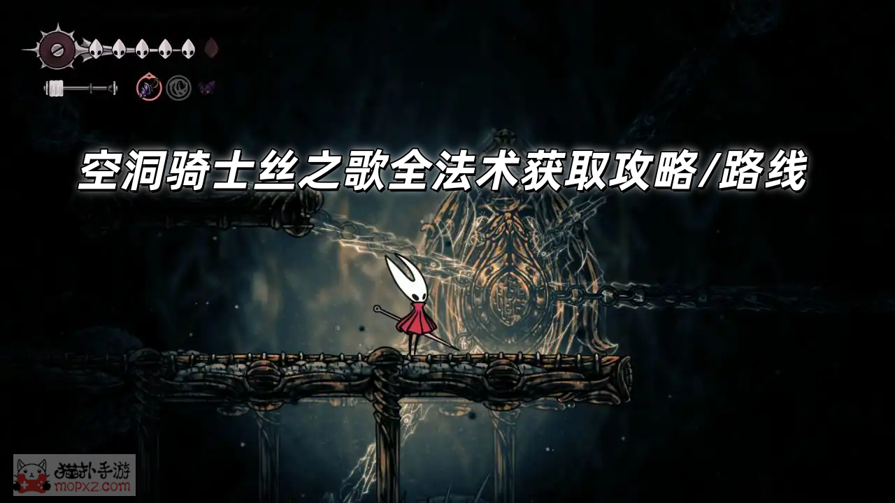 空洞骑士丝之歌全法术获取指南-空洞骑士丝之歌全技能怎么获取