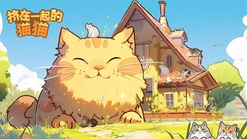 挤在一起的猫猫游戏手机版