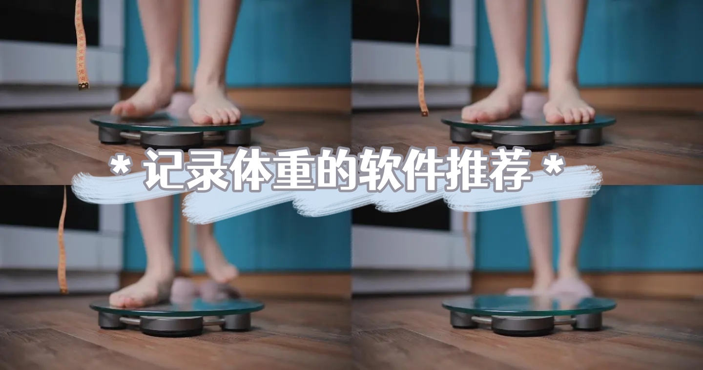 记录体重的软件