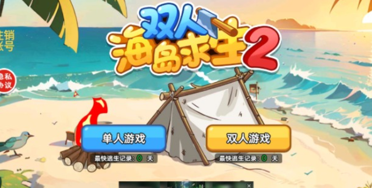 双人求生岛单机版