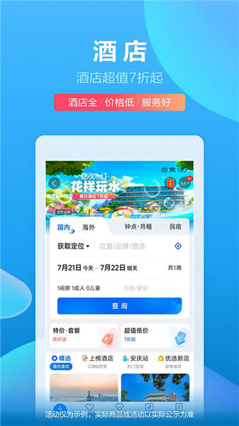 携程旅行极速版