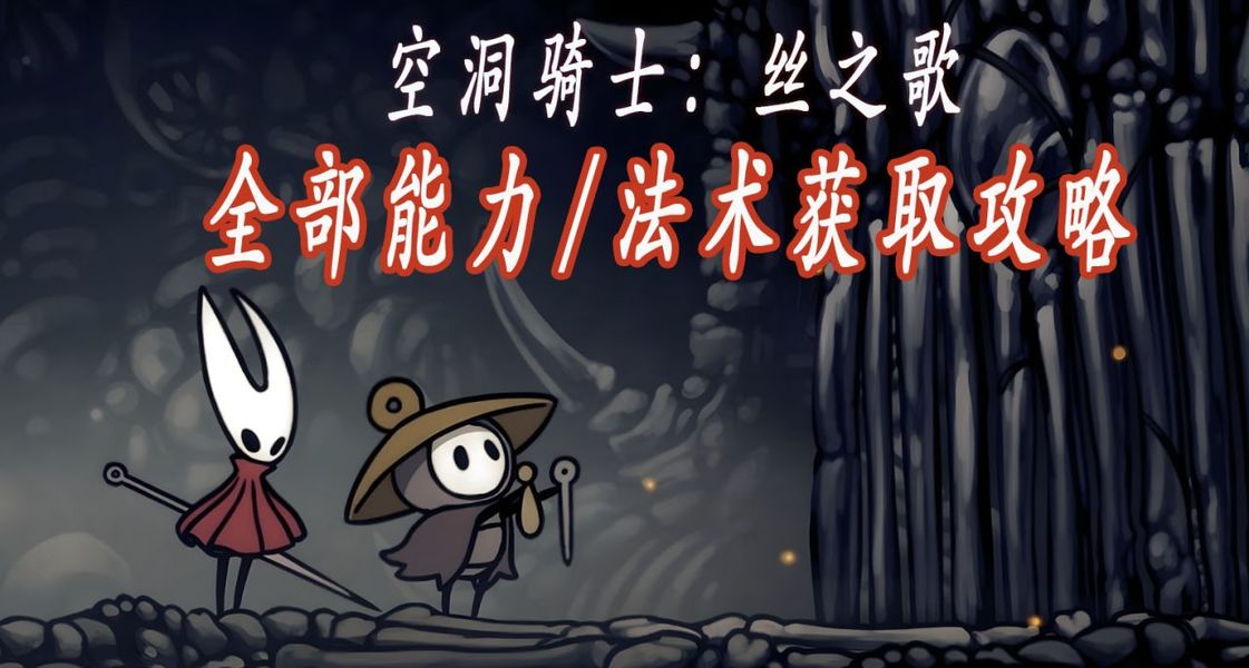 空洞骑士丝之歌全17个能力获取攻略-空洞骑士丝之歌全能力获取地点整理