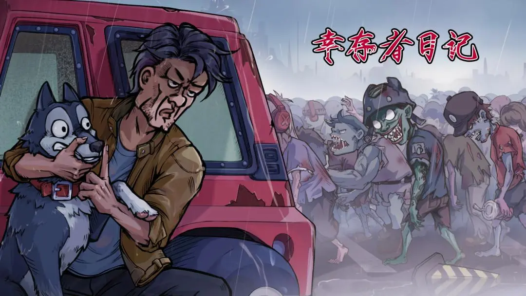 幸存者日记测试版