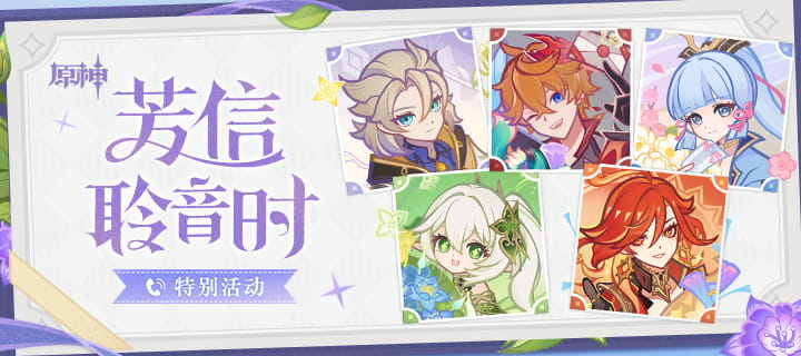 原神6.0版本芳信聆音时特别活动兑换码奖励分享