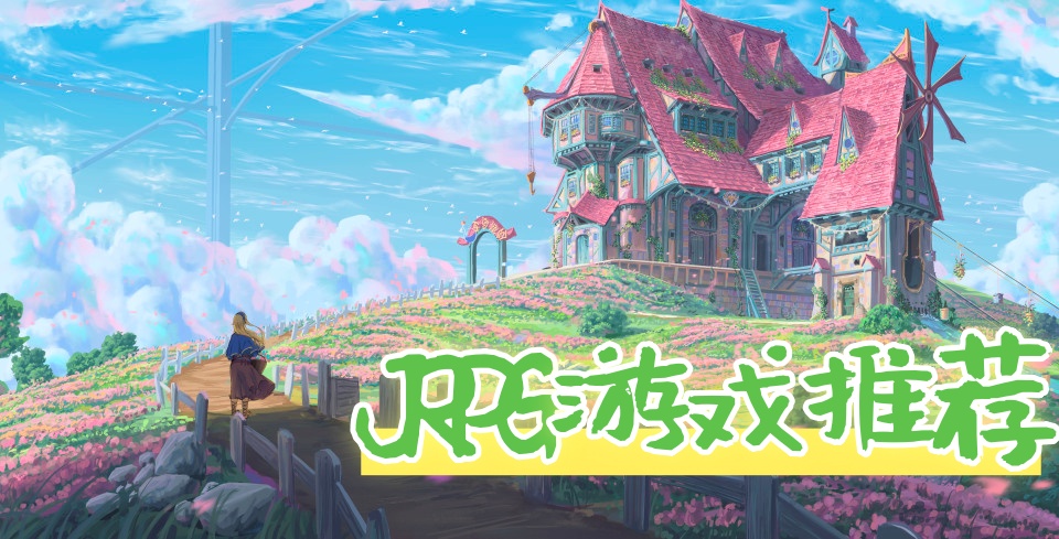 JRPG游戏