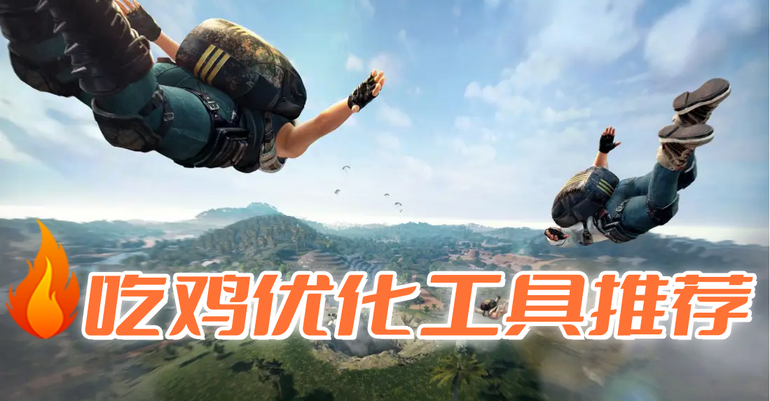 吃鸡优化工具