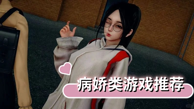 病娇类游戏