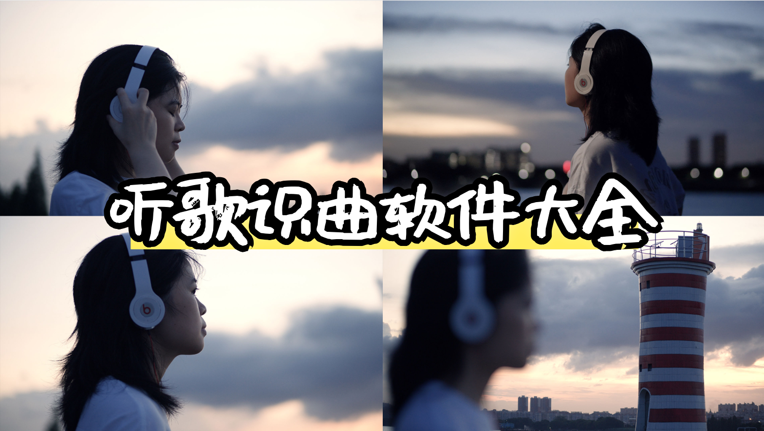 听歌识曲软件