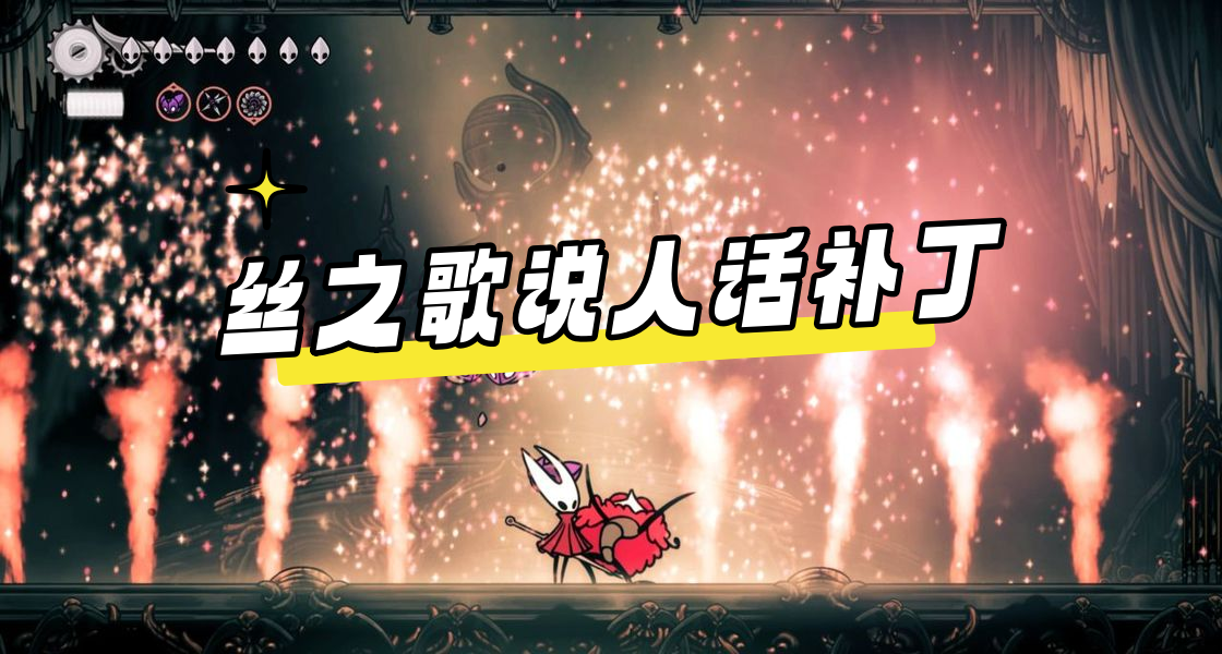 空洞骑士丝之歌中译中补丁分享-空洞骑士丝之歌汉化包v1.0下载(附安装方法)