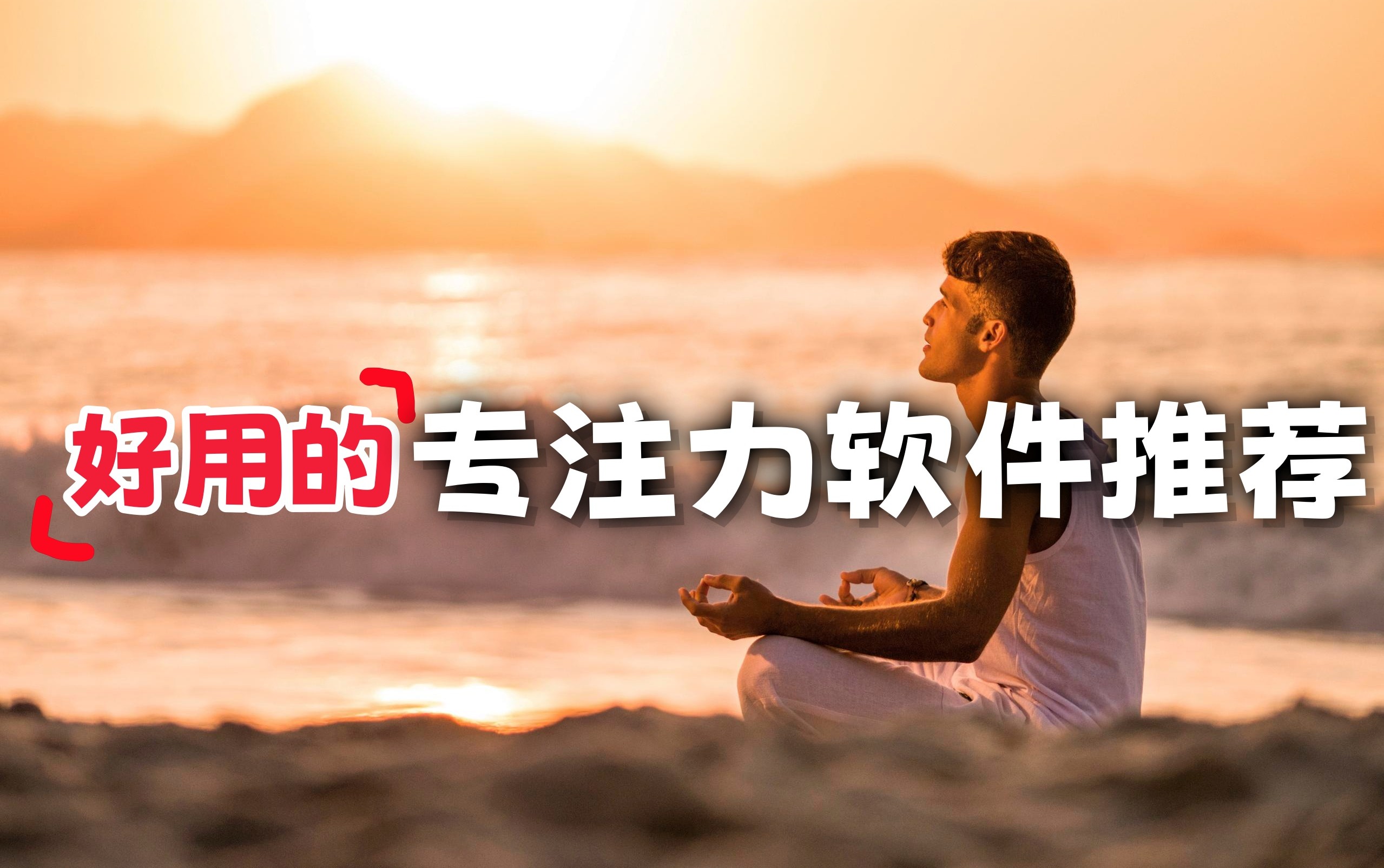 好用的专注力软件