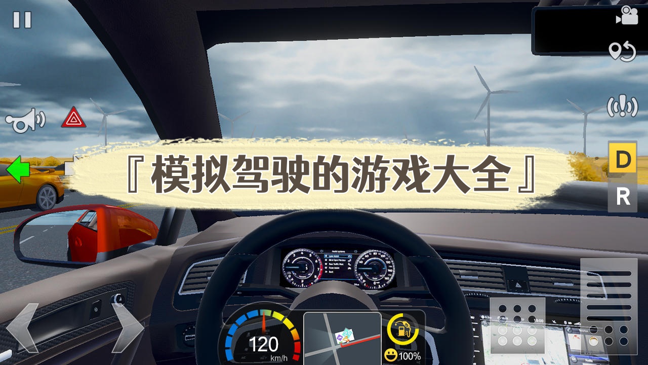 模拟驾驶的游戏