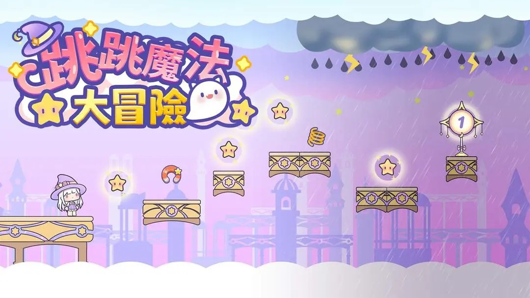 跳跳魔法大冒险