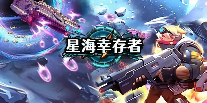 星海幸存者2025