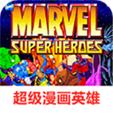 超级漫画英雄街机版