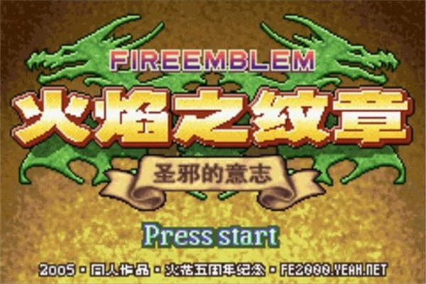 火焰纹章圣邪的意志拓展版