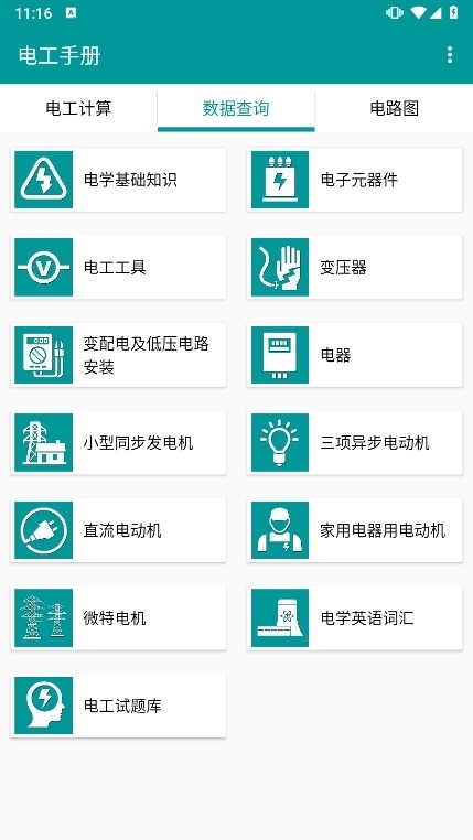 电工手册专业版