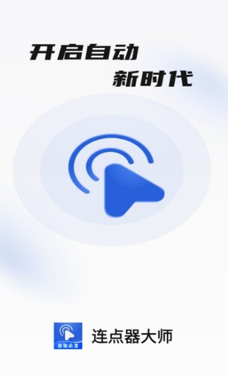 连点器大师