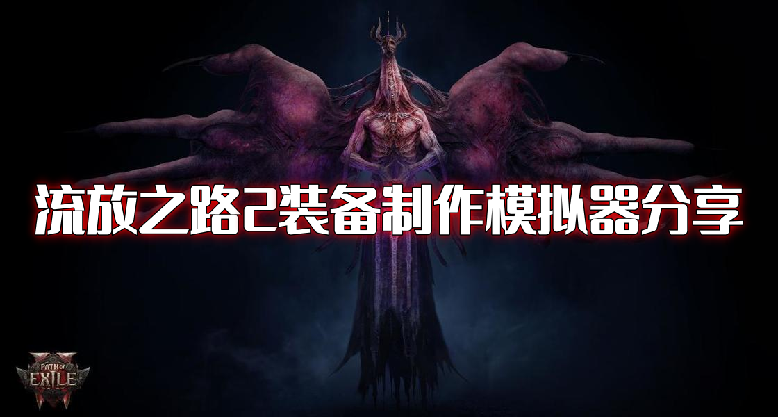 流放之路2装备制作模拟器怎么用-流放之路2装备制作模拟器分享