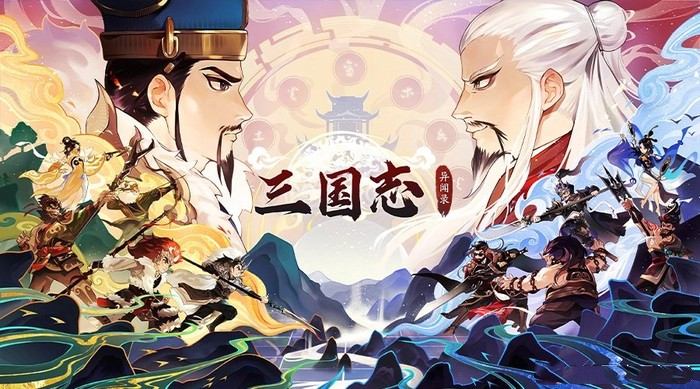 三国志异闻录