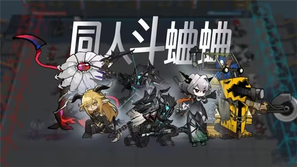 明日方舟斗蛐蛐模拟器