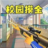 双人校园摸金逃生