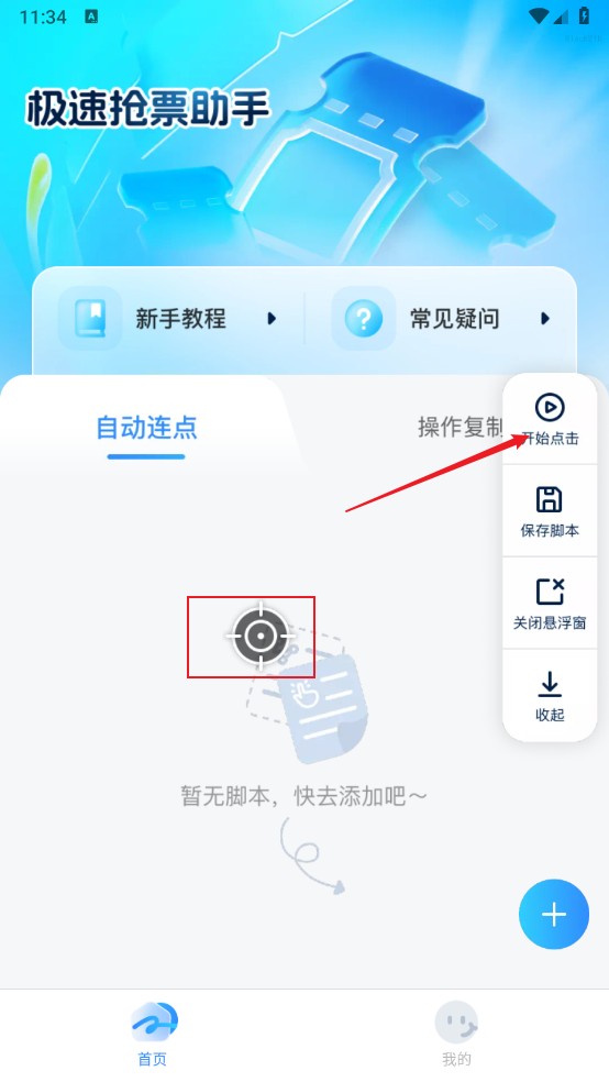极速抢票助手