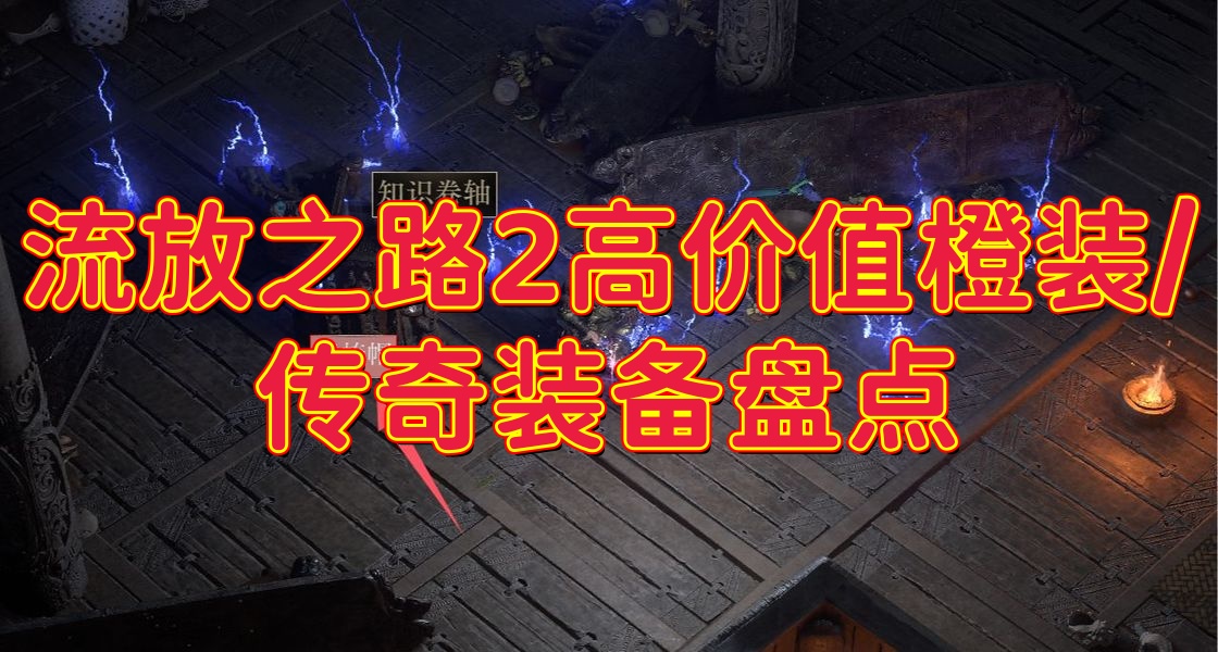 流放之路2高价值橙装/传奇装备盘点-流放之路2哪些暗金值得入手和出手