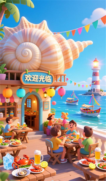 海滨美食乐