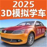 驾考家园2025