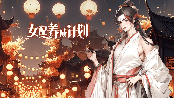 女配养成计划