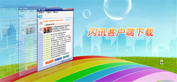 闪讯客户端
