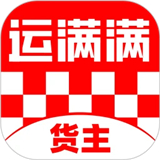 运满满货主版