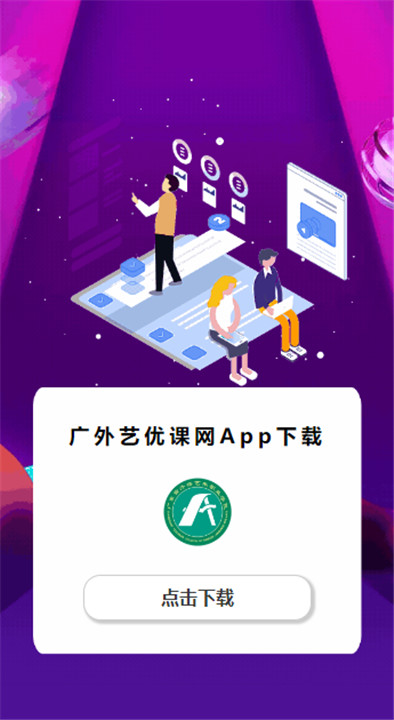 广外艺优课网