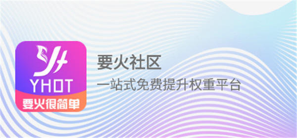 要火社区2025