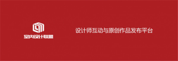 室内设计联盟