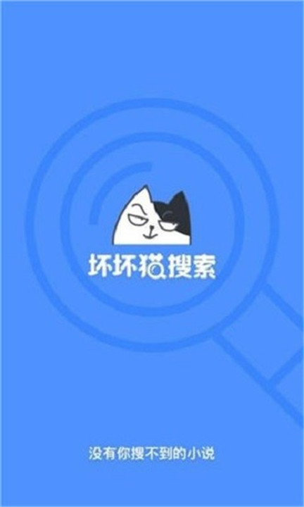 坏坏猫搜索可净化版本