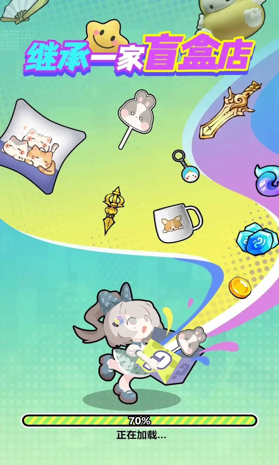 继承一家盲盒店