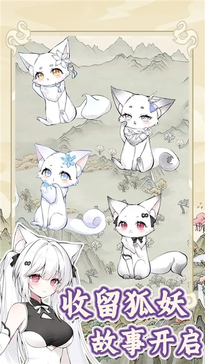 狐仙美人养成日记