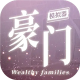 豪门家主模拟器